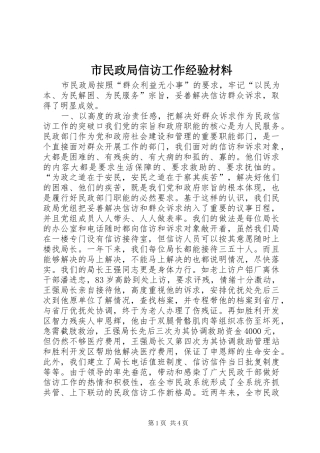 2024年市民政局信访工作经验材料