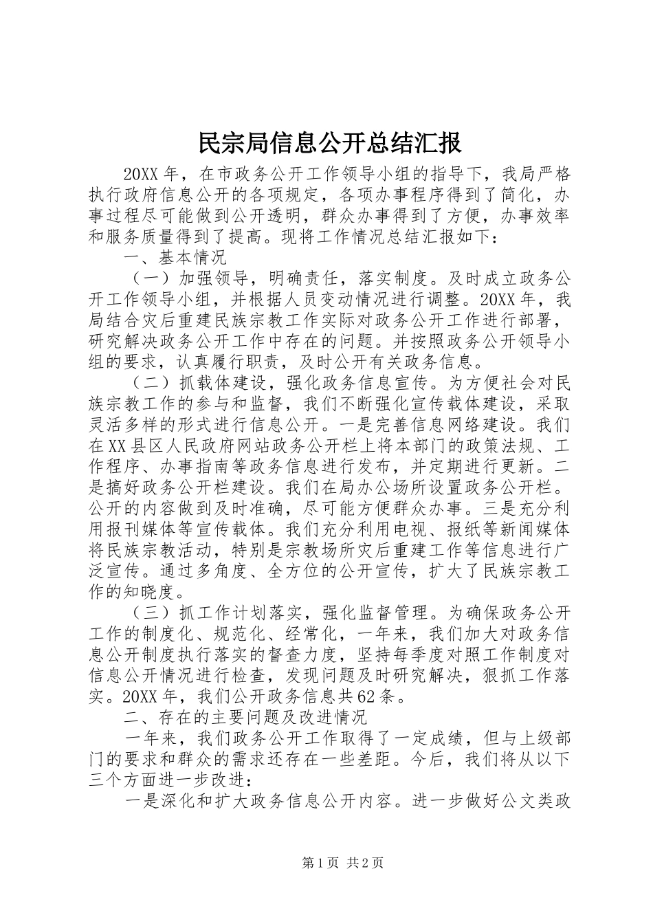 2024年民宗局信息公开总结汇报_第1页