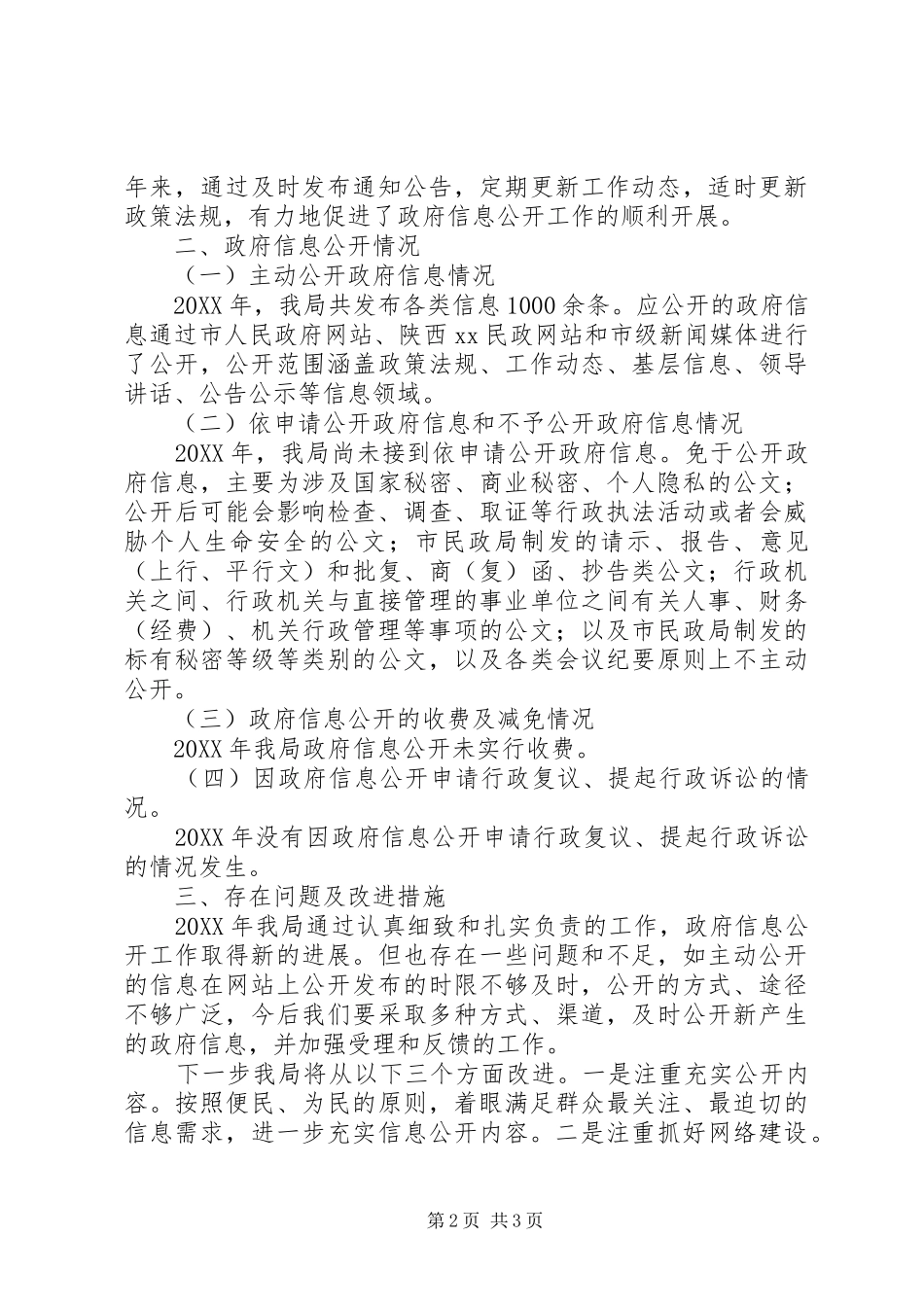 2024年市民政局信息公开工作总结_第2页