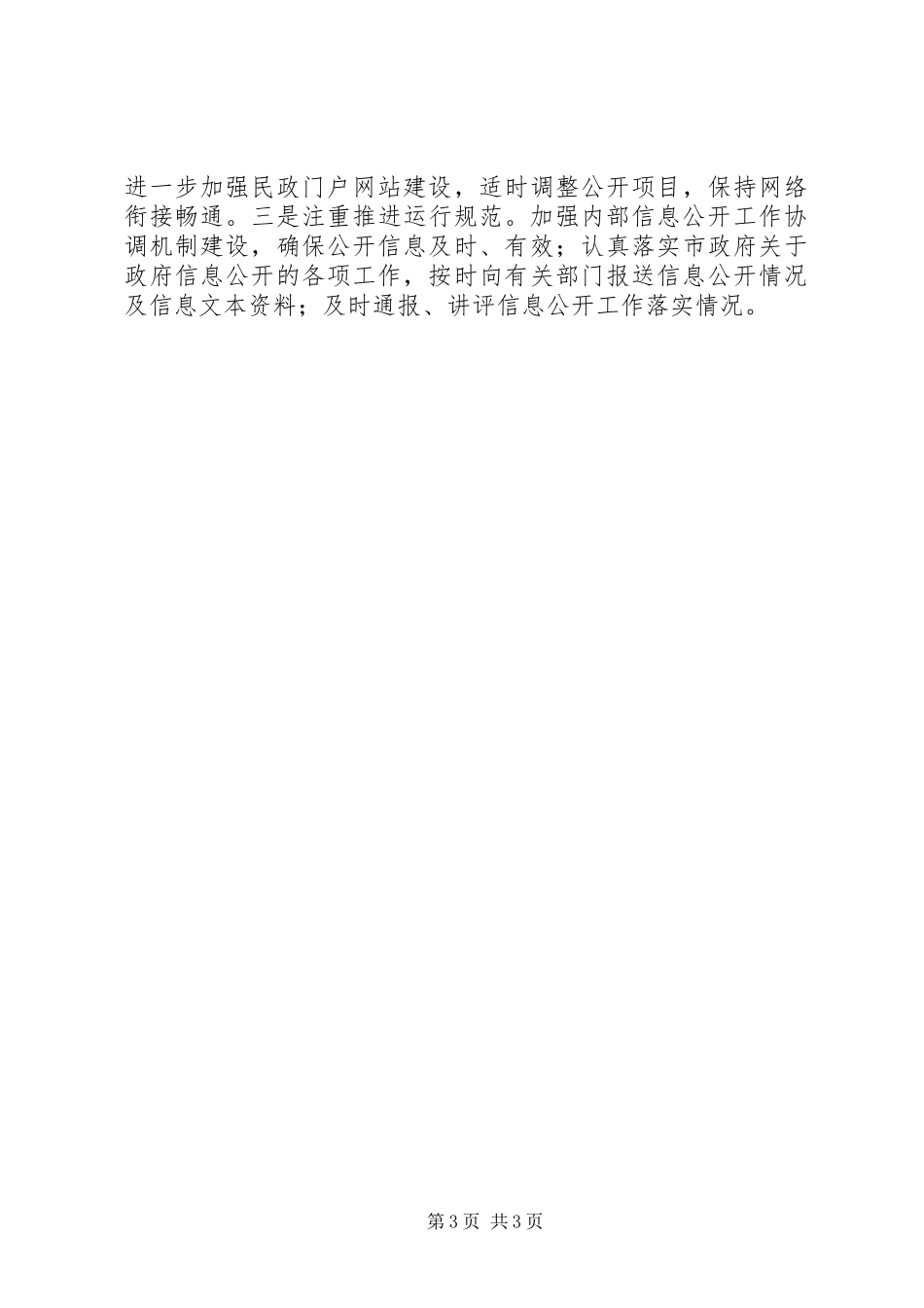 2024年市民政局信息公开工作总结_第3页