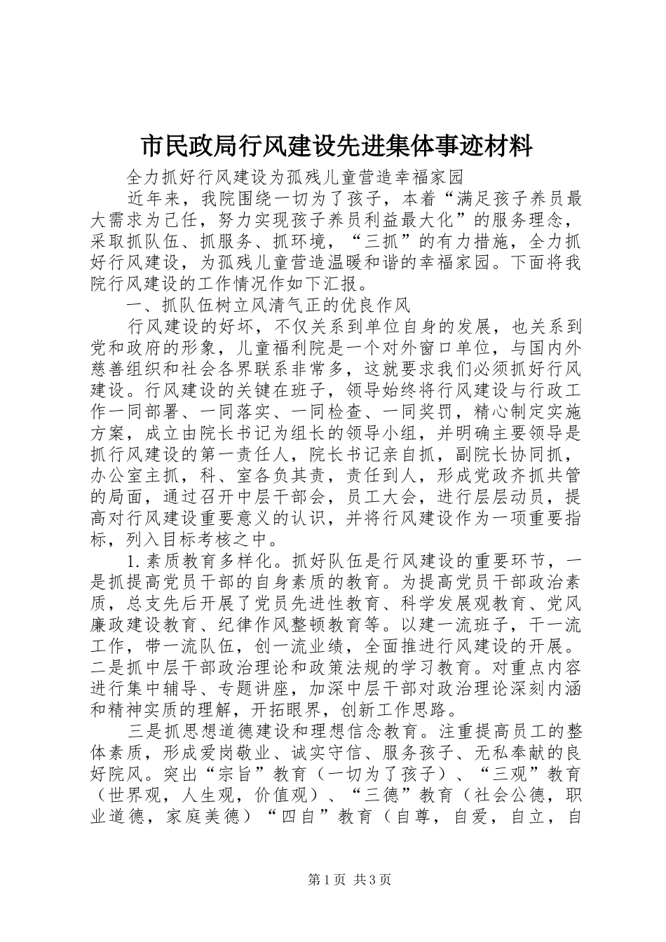 2024年市民政局行风建设先进集体事迹材料_第1页