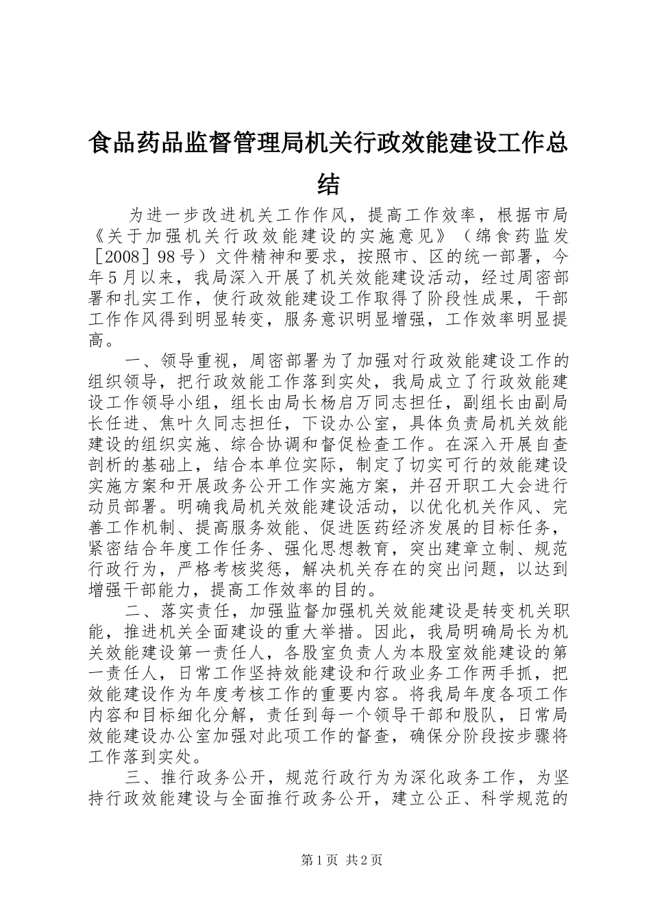 2024年食品药品监督管理局机关行政效能建设工作总结_第1页