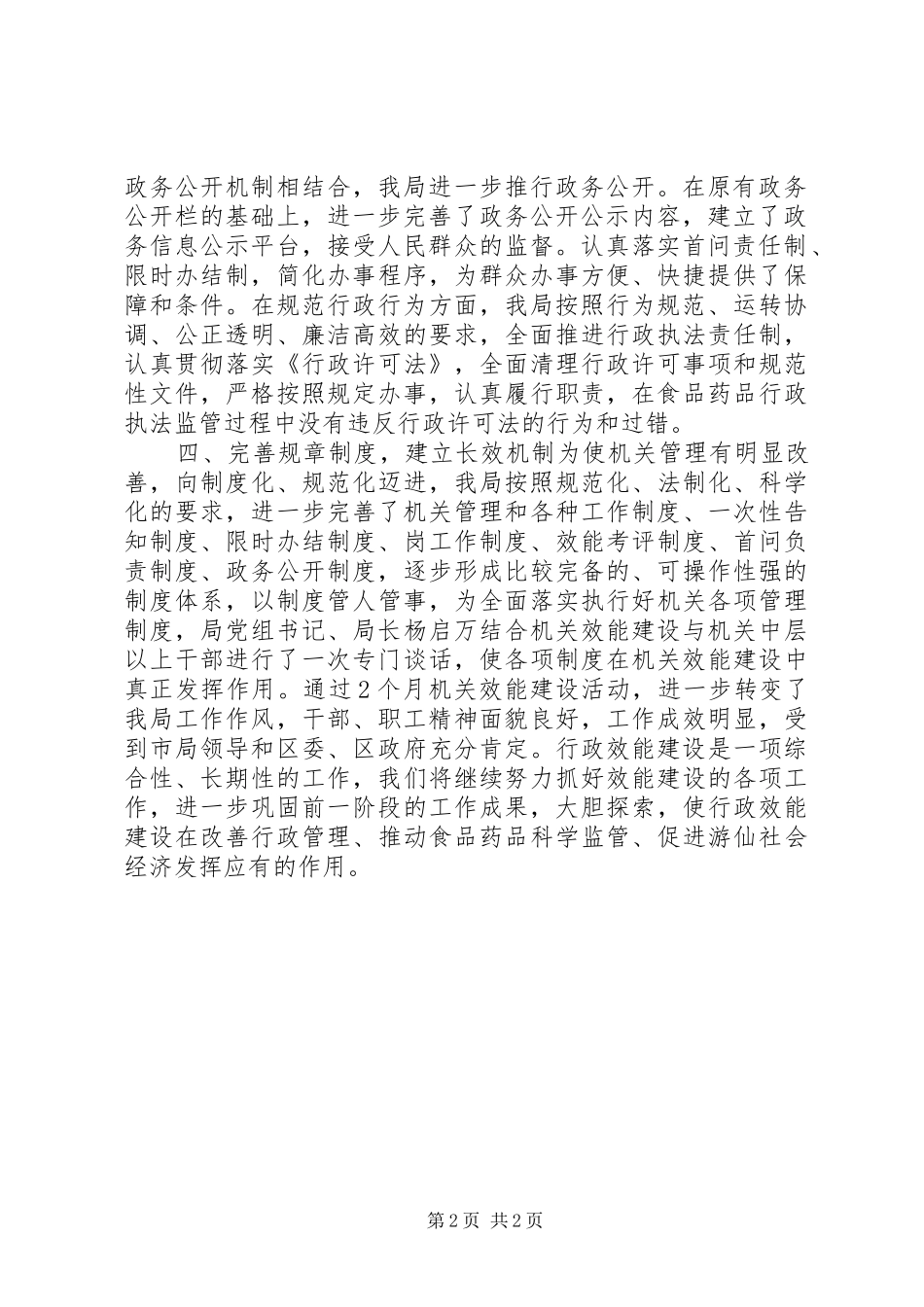 2024年食品药品监督管理局机关行政效能建设工作总结_第2页
