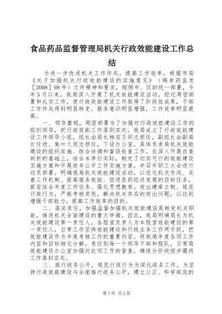 2024年食品药品监督管理局机关行政效能建设工作总结