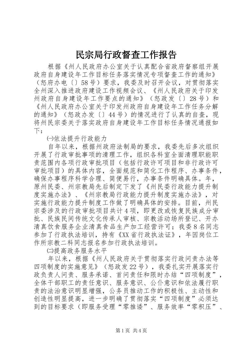 2024年民宗局行政督查工作报告_第1页