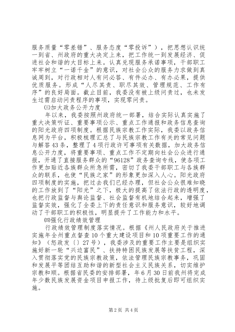 2024年民宗局行政督查工作报告_第2页