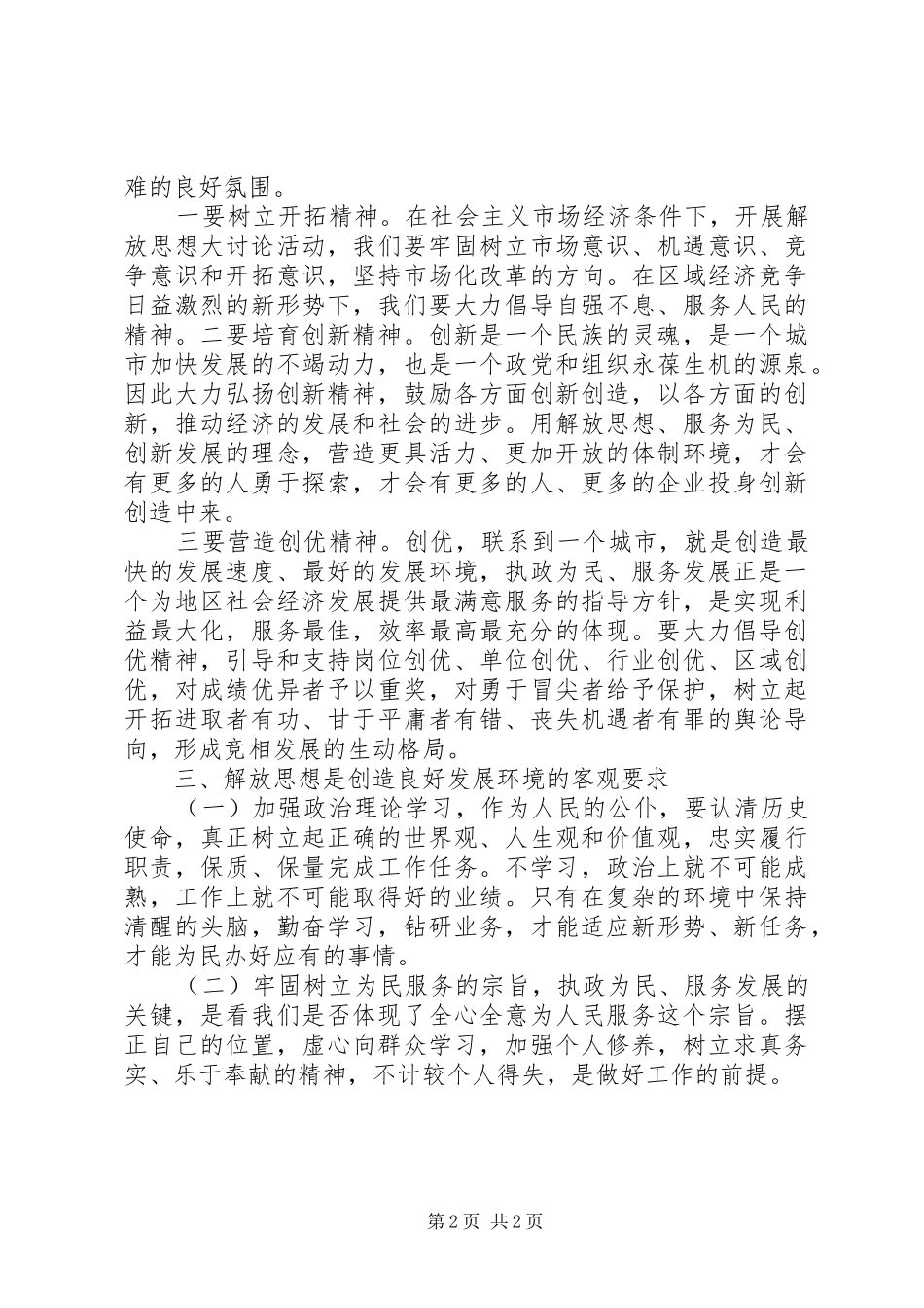 2024年食品药品监督管理局解放思想大讨论心得体会_第2页