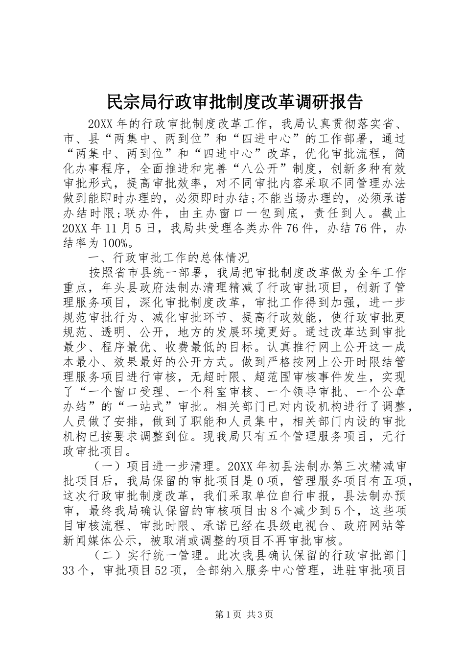 2024年民宗局行政审批制度改革调研报告_第1页