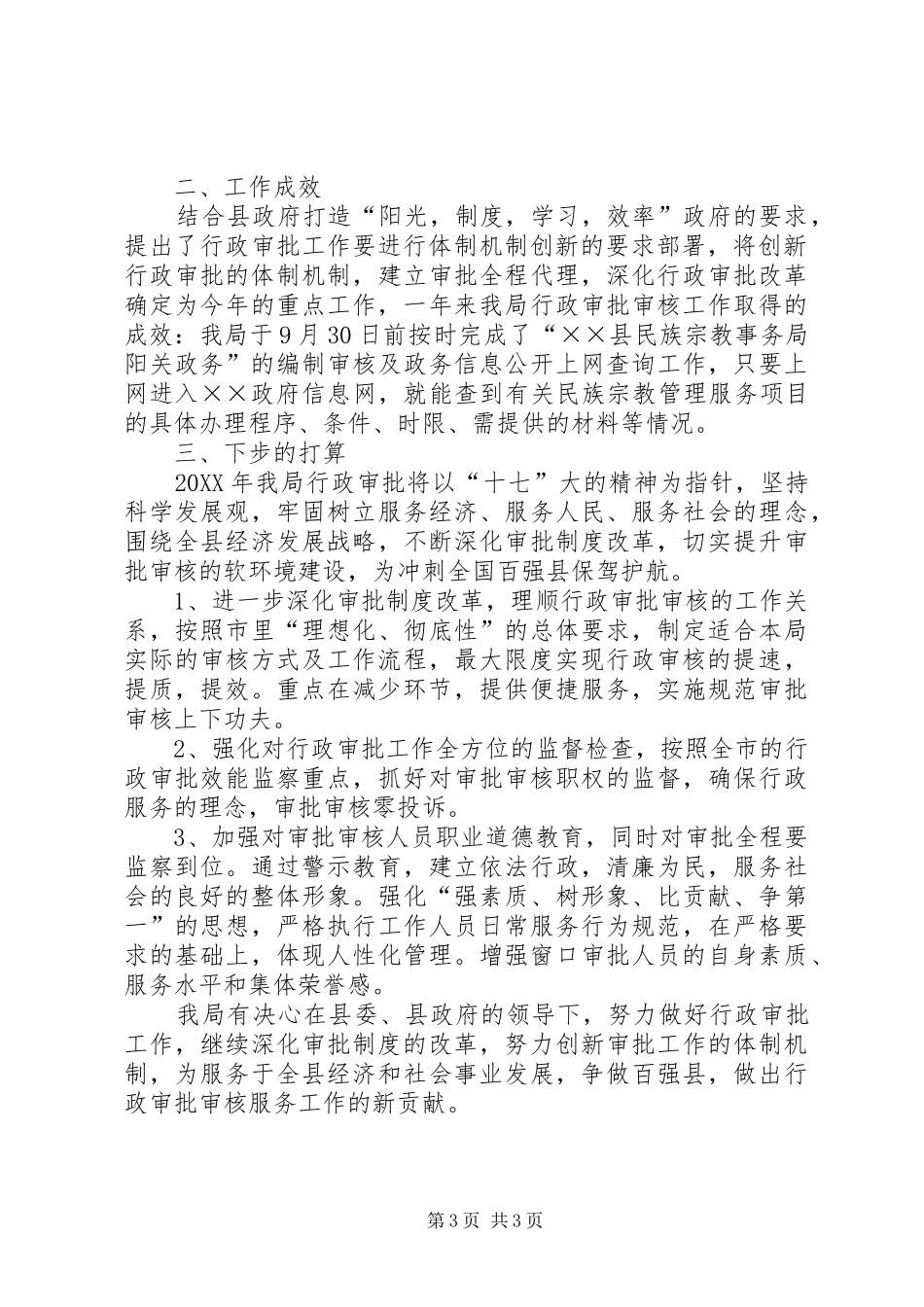 2024年民宗局行政审批制度改革调研报告_第3页