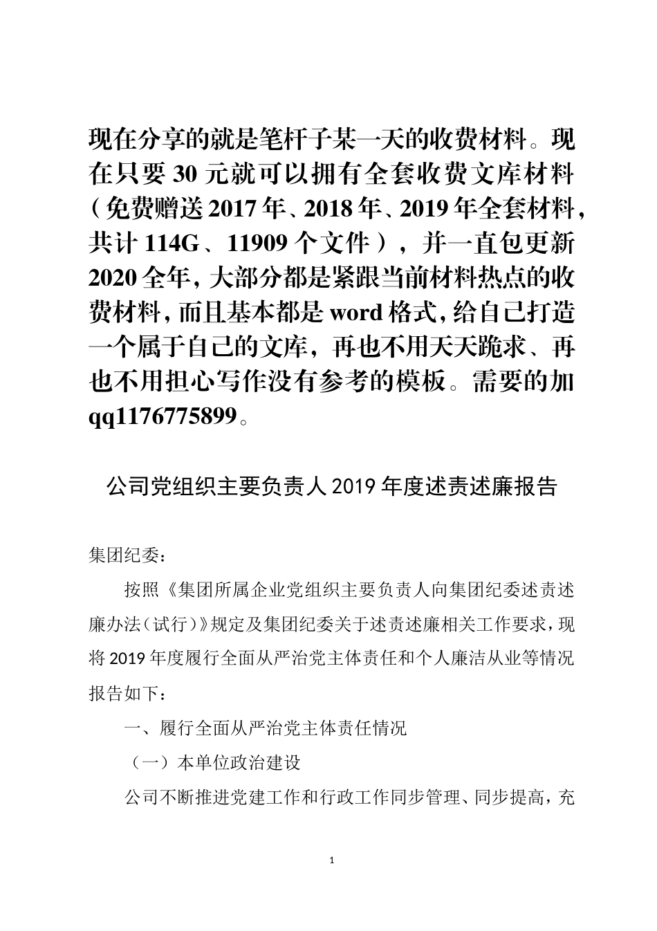 公司党组织主要负责人2019年度述责述廉报告_第1页