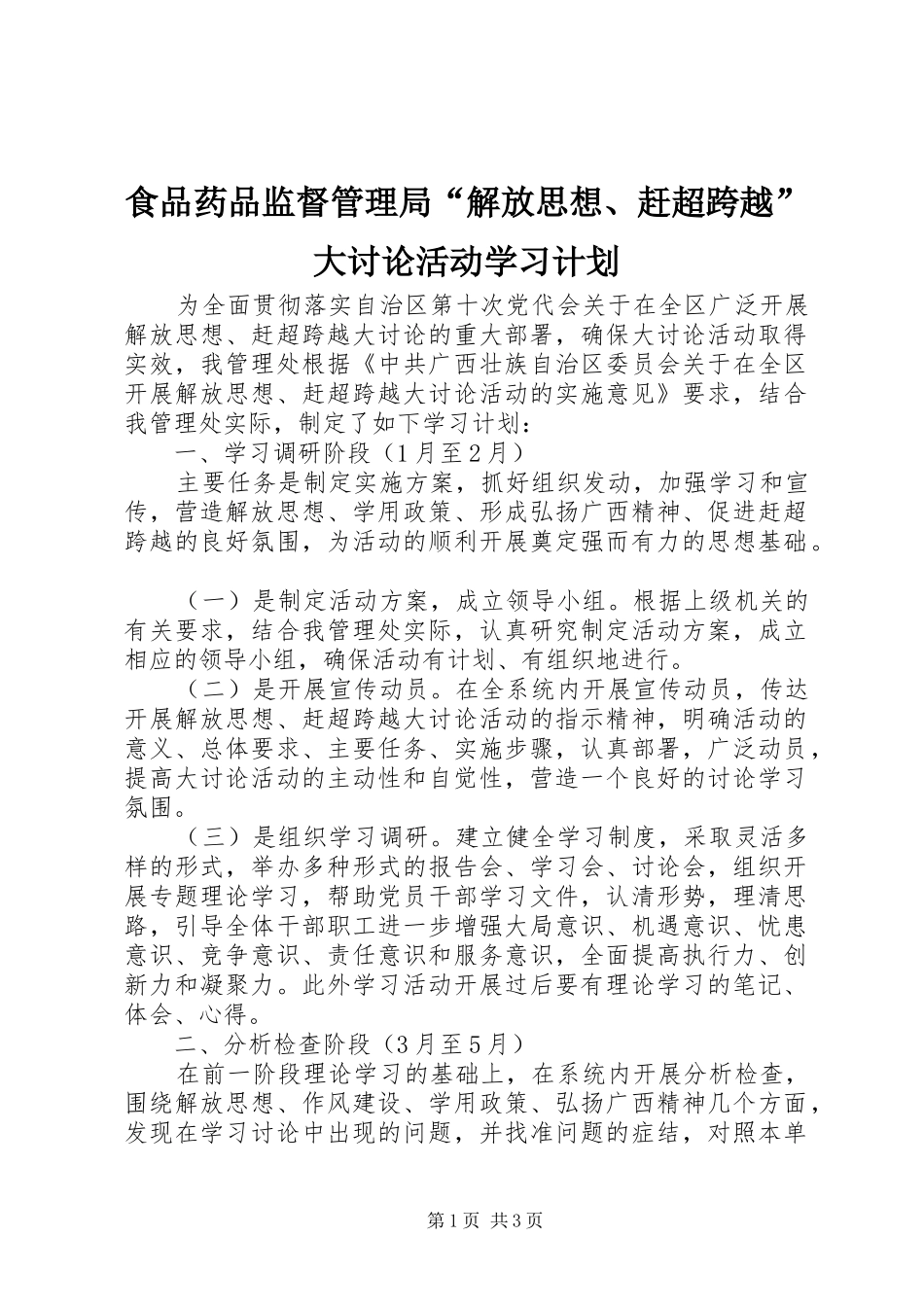 2024年食品药品监督管理局解放思想赶超跨越大讨论活动学习计划_第1页