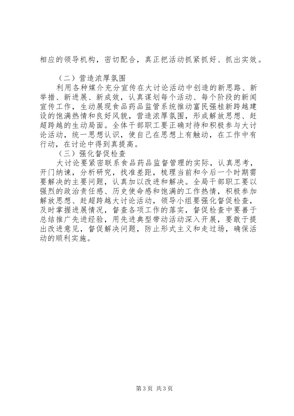 2024年食品药品监督管理局解放思想赶超跨越大讨论活动学习计划_第3页