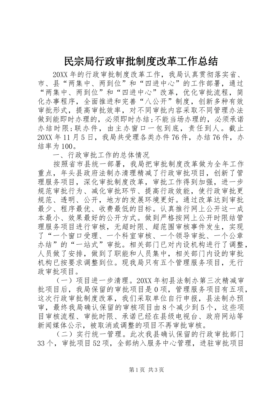 2024年民宗局行政审批制度改革工作总结_第1页