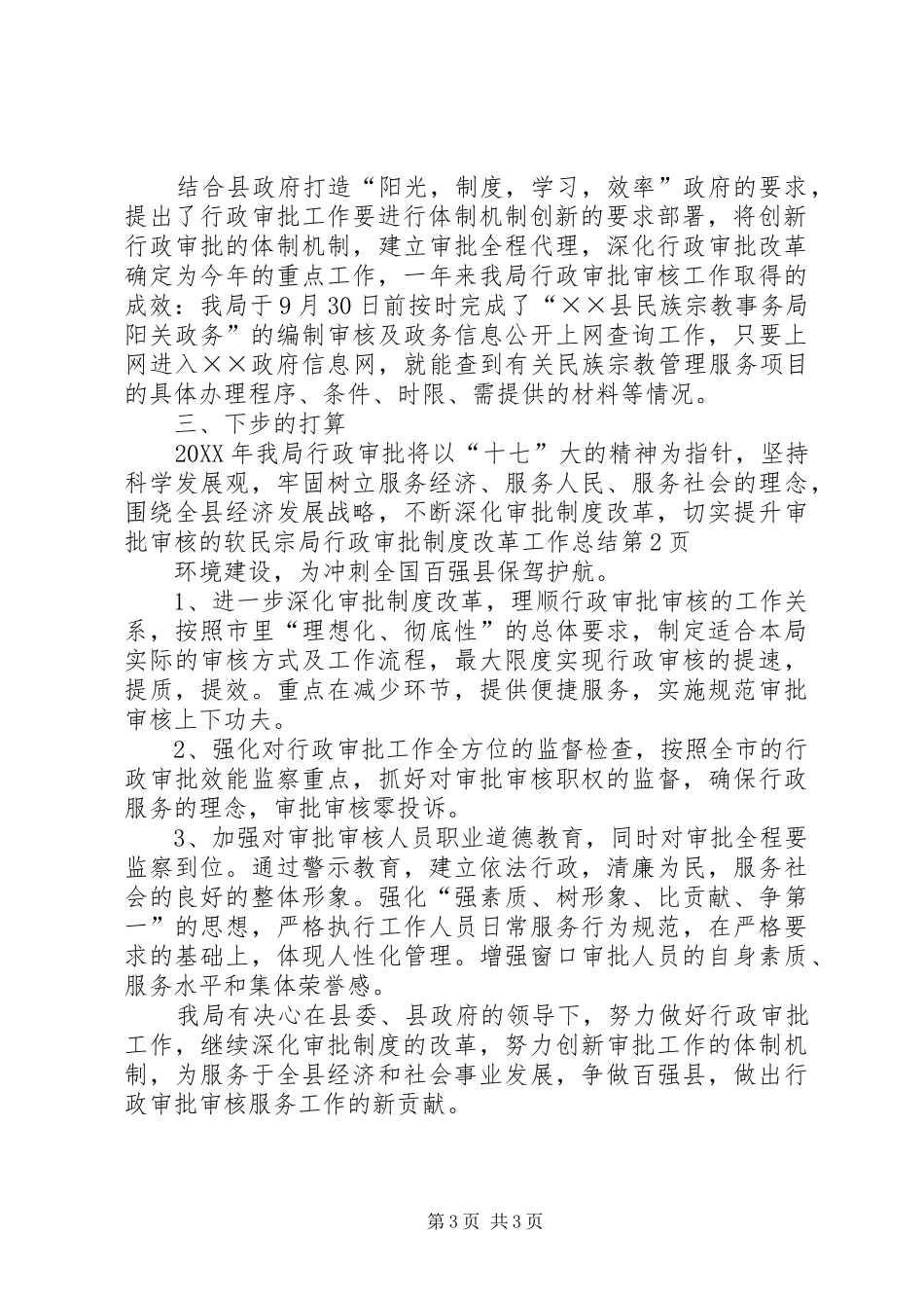 2024年民宗局行政审批制度改革工作总结_第3页