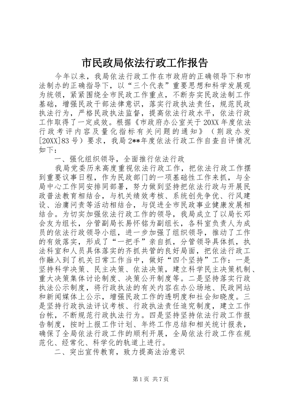 2024年市民政局依法行政工作报告_第1页