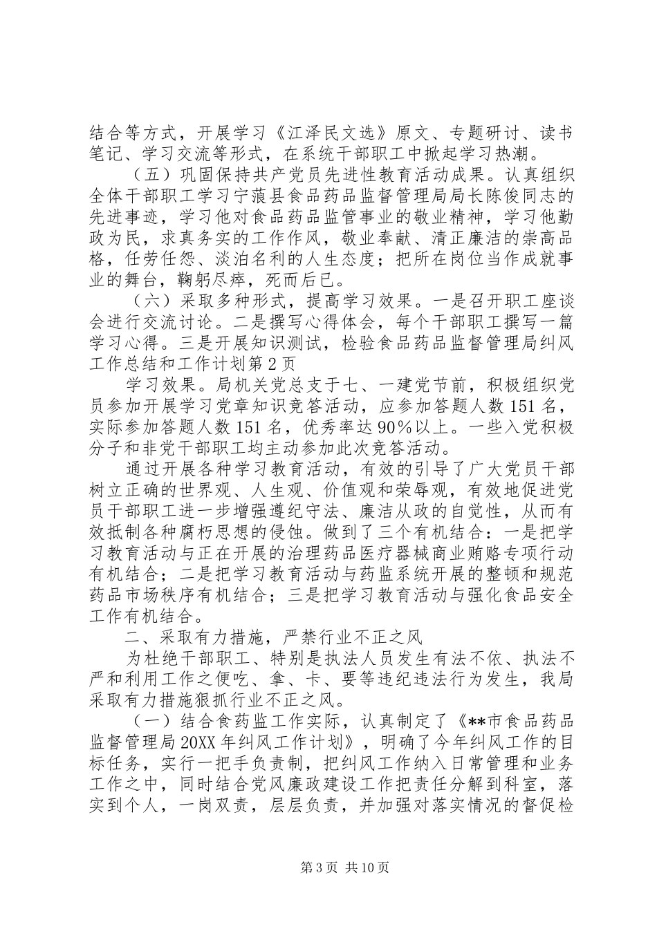 2024年食品药品监督管理局纠风工作总结和工作计划_第3页