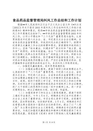 2024年食品药品监督管理局纠风工作总结和工作计划