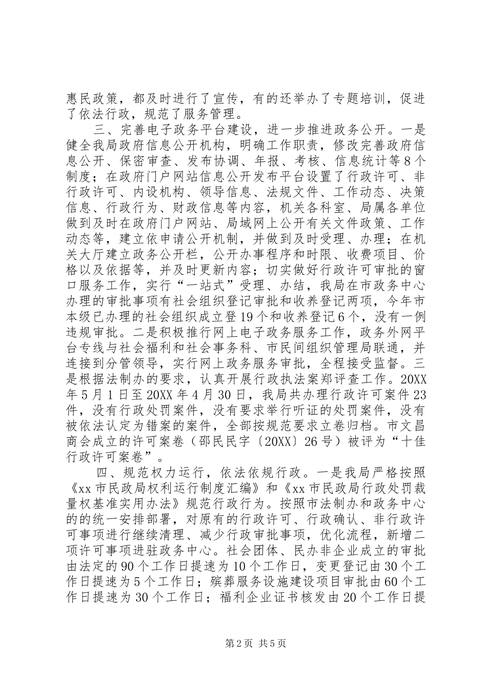 2024年市民政局依法行政工作情况汇报_第2页