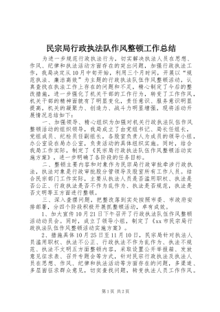 2024年民宗局行政执法队作风整顿工作总结