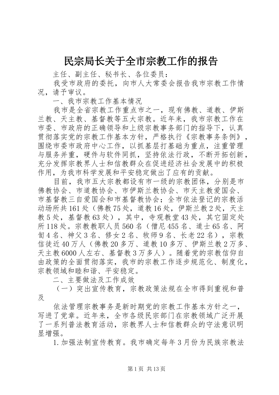 2024年民宗局长关于全市宗教工作的报告_第1页