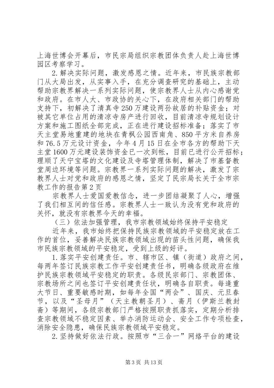 2024年民宗局长关于全市宗教工作的报告_第3页