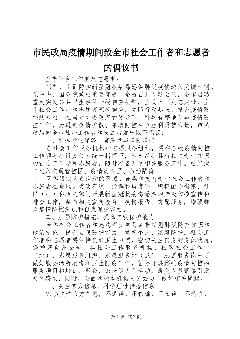 2024年市民政局疫情期间致全市社会工作者和志愿者的倡议书_第1页
