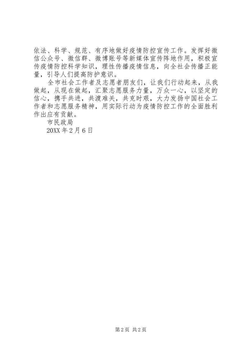 2024年市民政局疫情期间致全市社会工作者和志愿者的倡议书_第2页