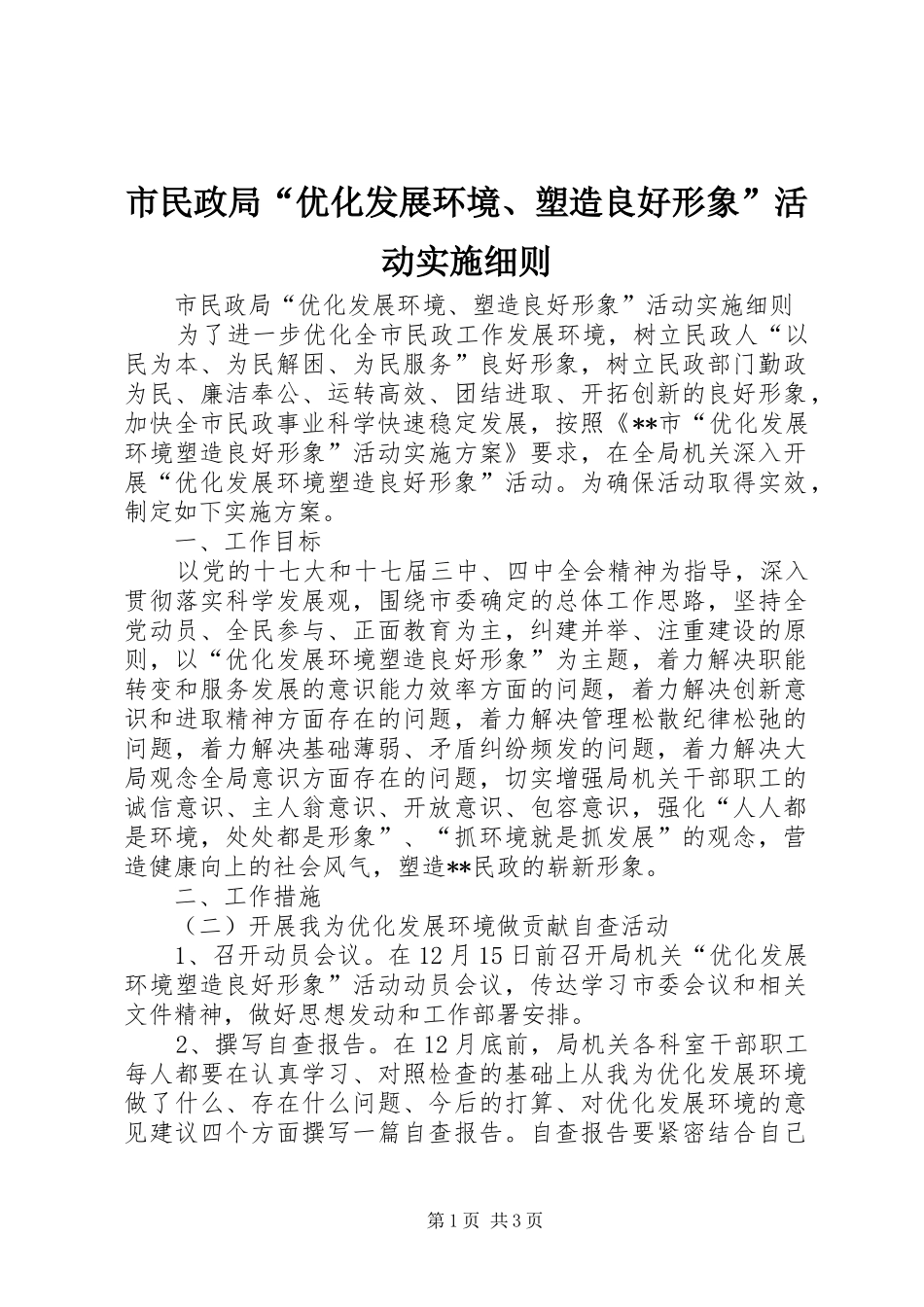 2024年市民政局优化发展环境塑造良好形象活动实施细则_第1页