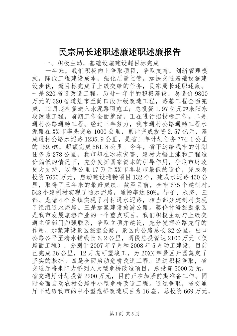 2024年民宗局长述职述廉述职述廉报告_第1页