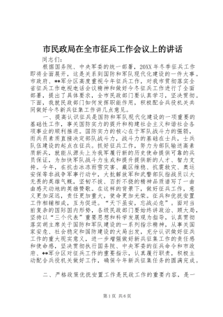 2024年市民政局在全市征兵工作会议上的致辞