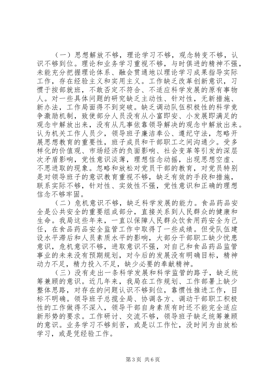 2024年食品药品监督管理局领导的自查报告_第3页