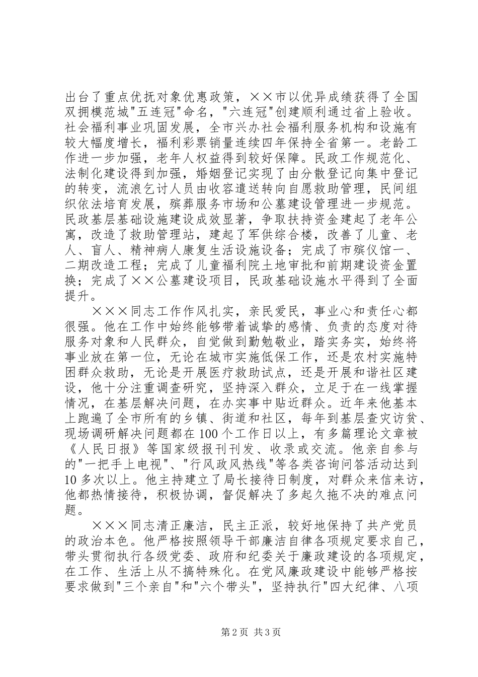 2024年市民政局长的现实表现材料_第2页