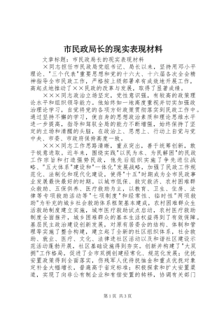 2024年市民政局长的现实表现材料