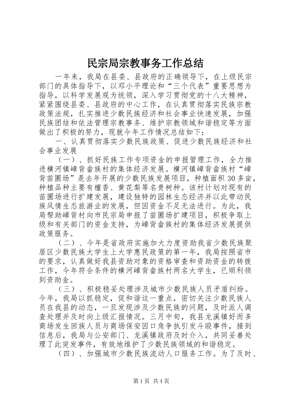 2024年民宗局宗教事务工作总结_第1页
