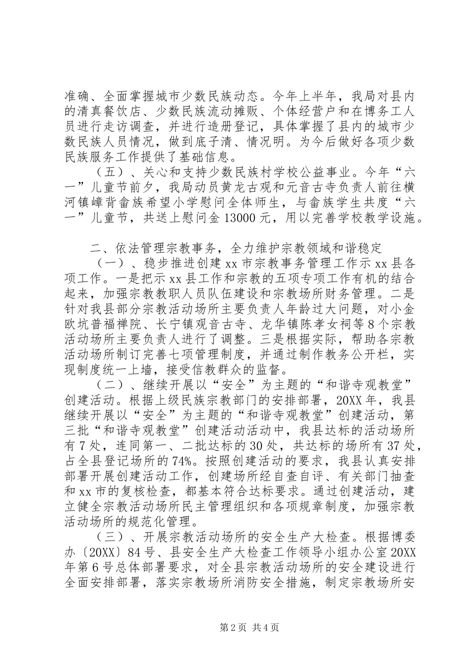 2024年民宗局宗教事务工作总结_第2页