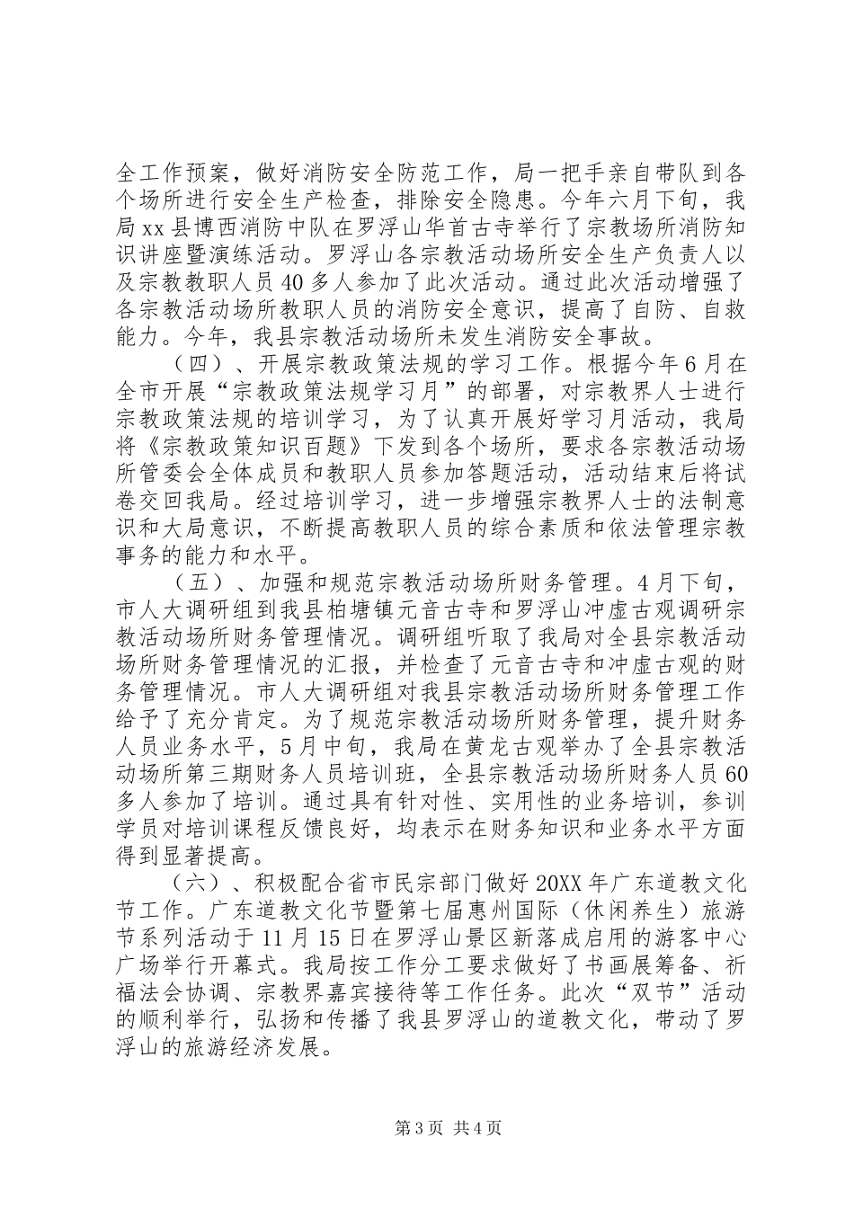 2024年民宗局宗教事务工作总结_第3页