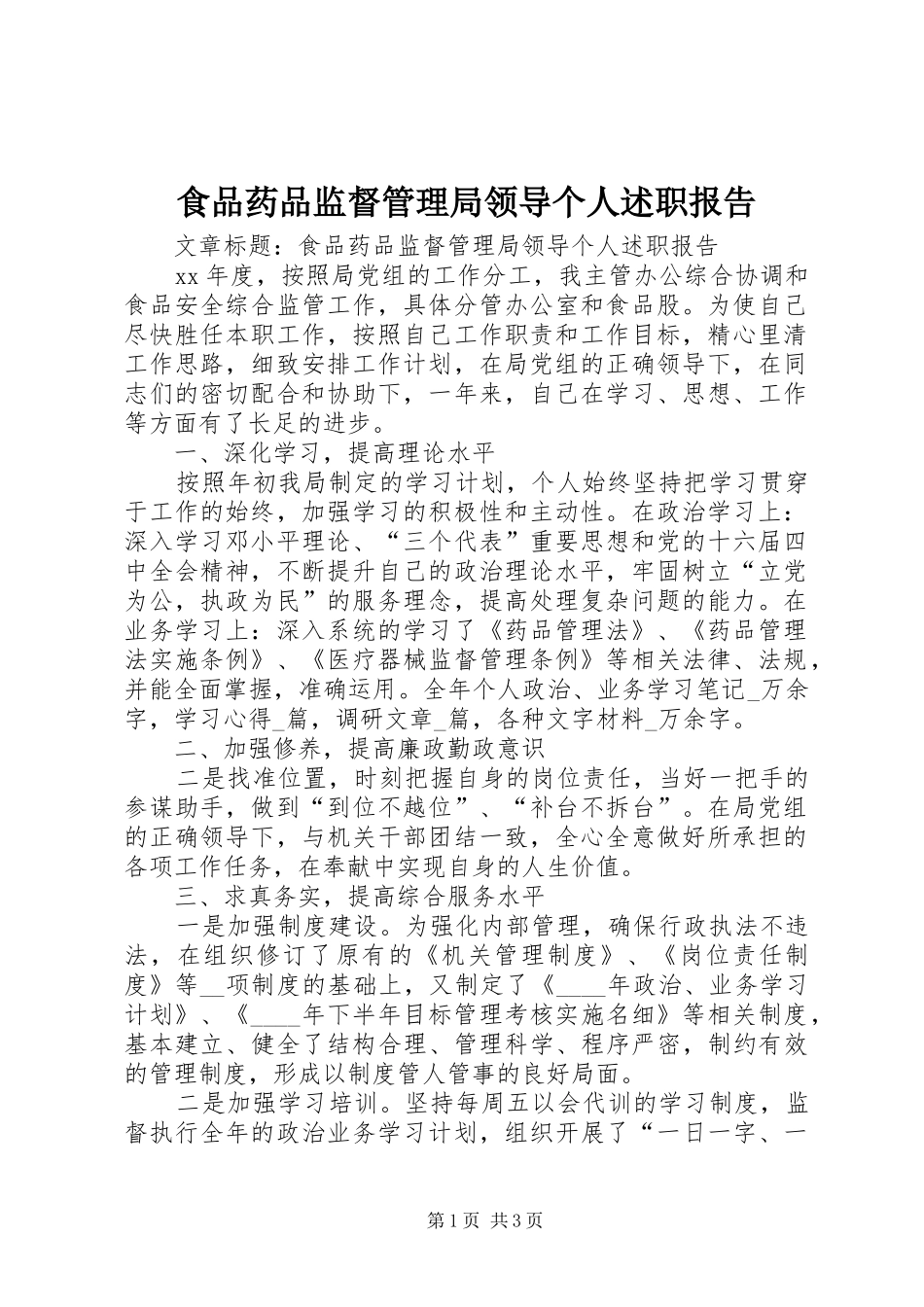 2024年食品药品监督管理局领导个人述职报告_第1页