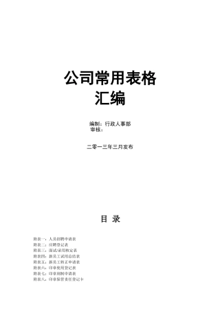 公司管理表格汇编 44页
