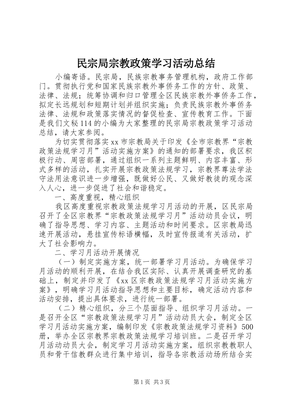 2024年民宗局宗教政策学习活动总结_第1页
