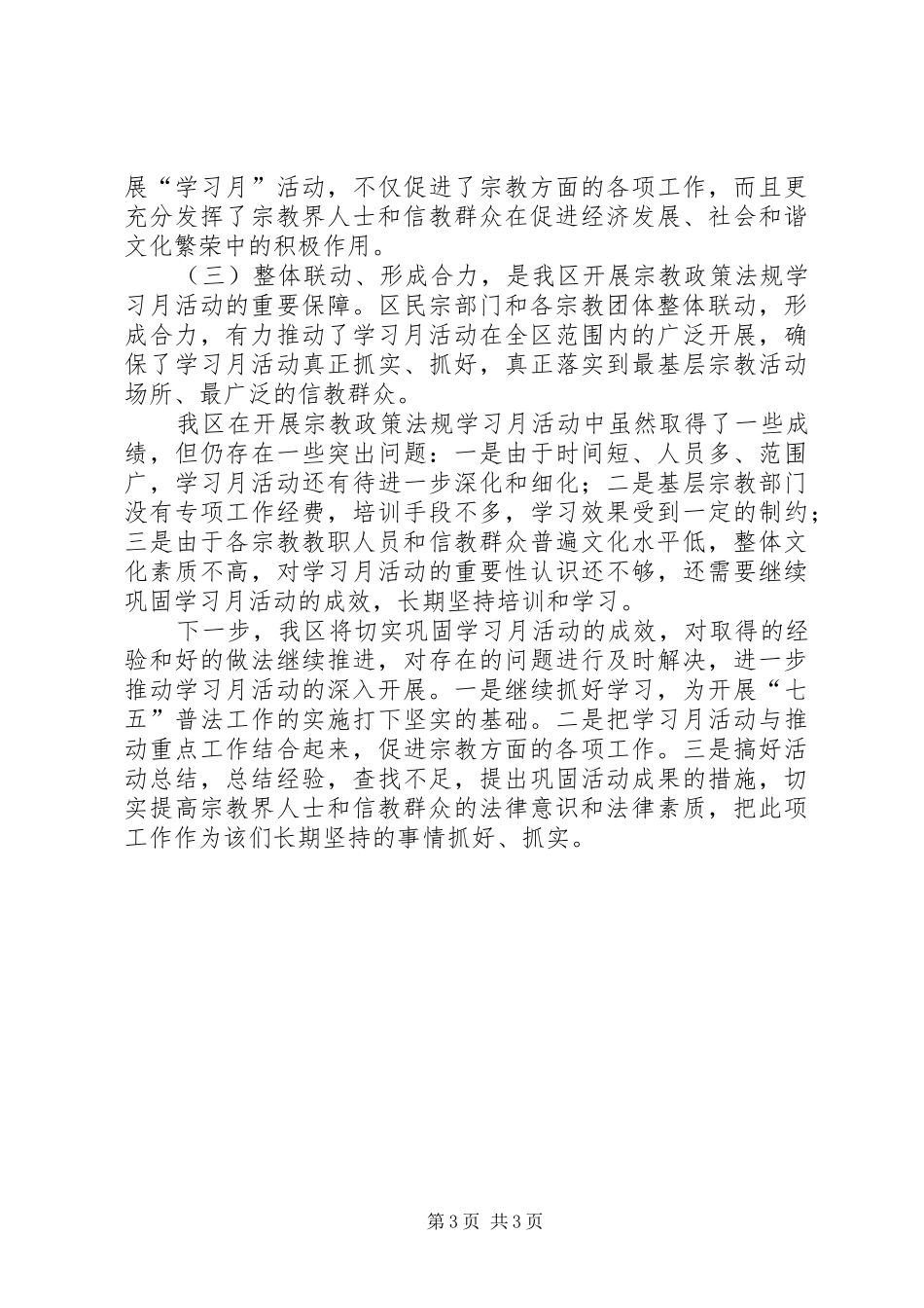 2024年民宗局宗教政策学习活动总结_第3页