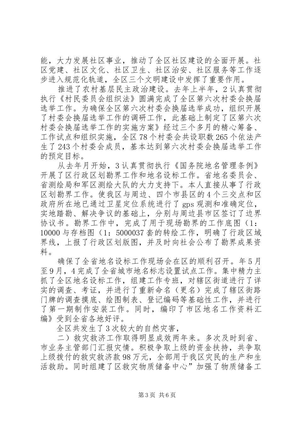 2024年市民政局长履职参考_第3页