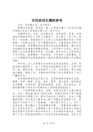 2024年市民政局长履职参考