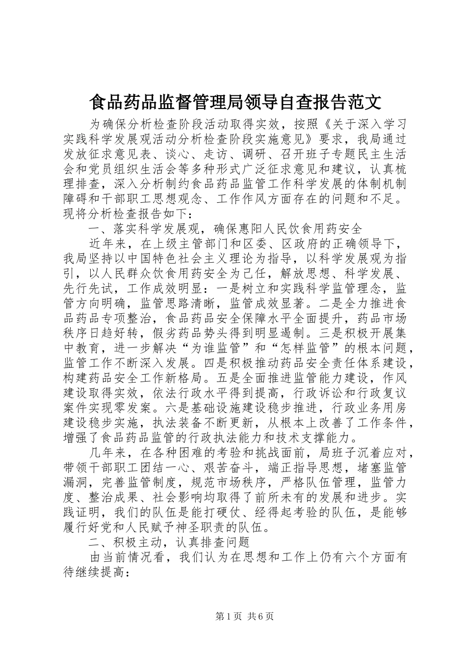 2024年食品药品监督管理局领导自查报告范文_第1页