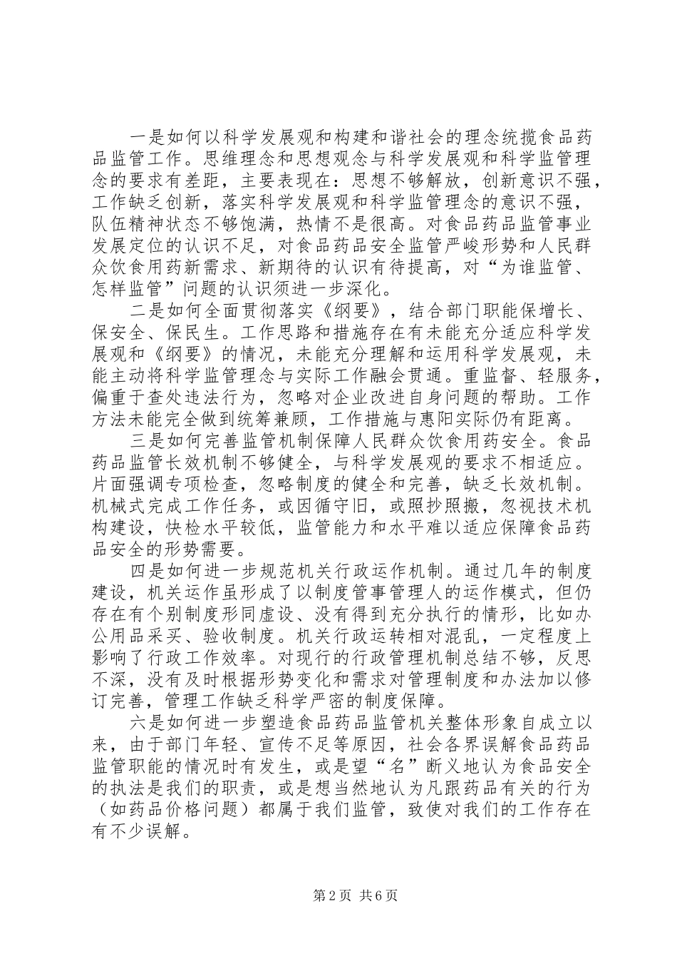 2024年食品药品监督管理局领导自查报告范文_第2页