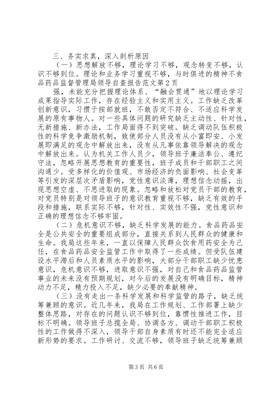 2024年食品药品监督管理局领导自查报告范文_第3页