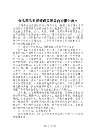 2024年食品药品监督管理局领导自查报告范文