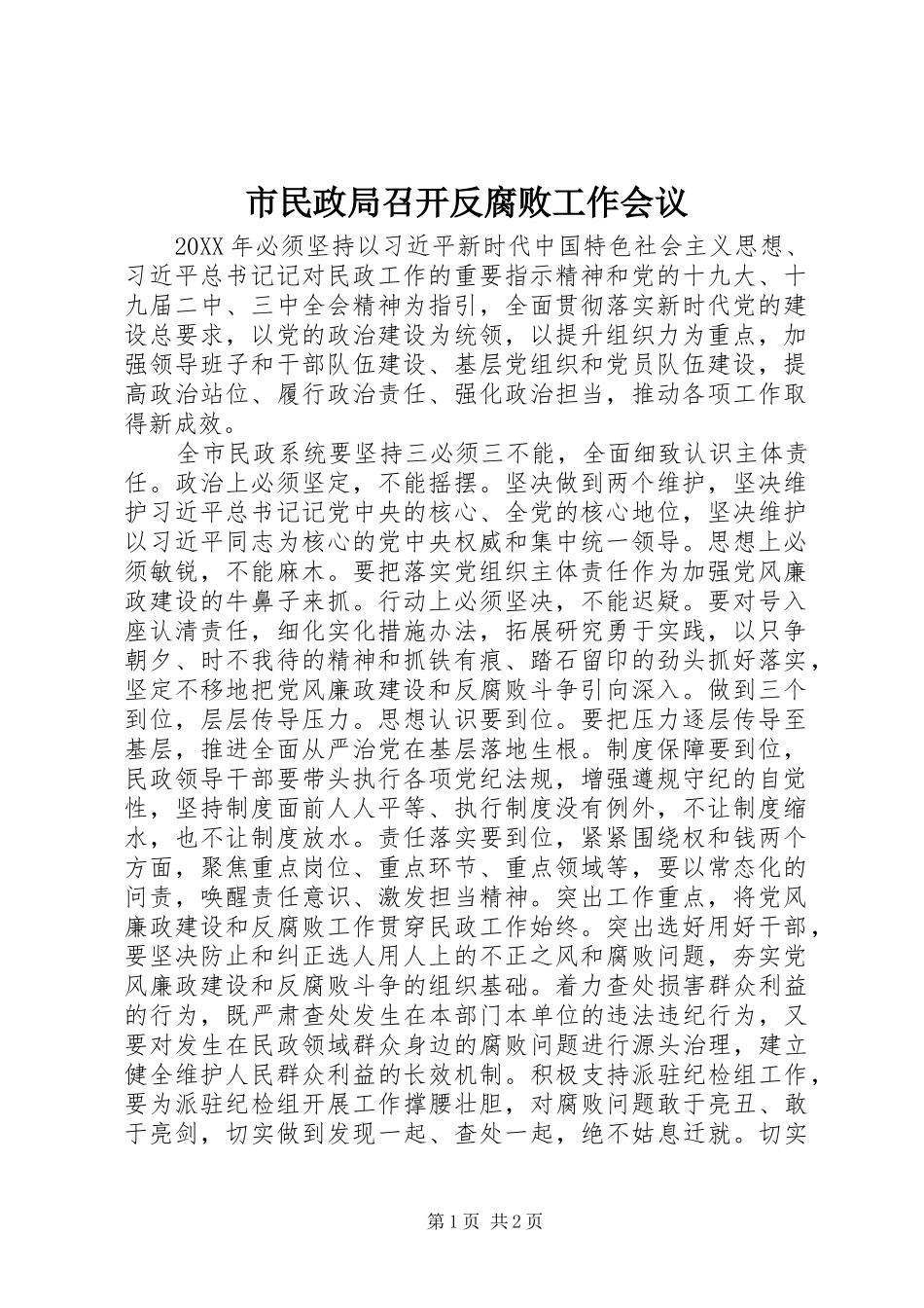 2024年市民政局召开反腐败工作会议_第1页