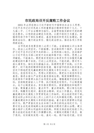 2024年市民政局召开反腐败工作会议