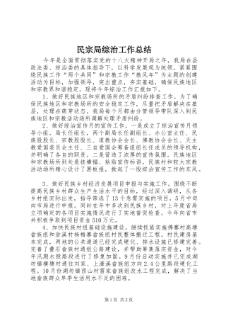2024年民宗局综治工作总结