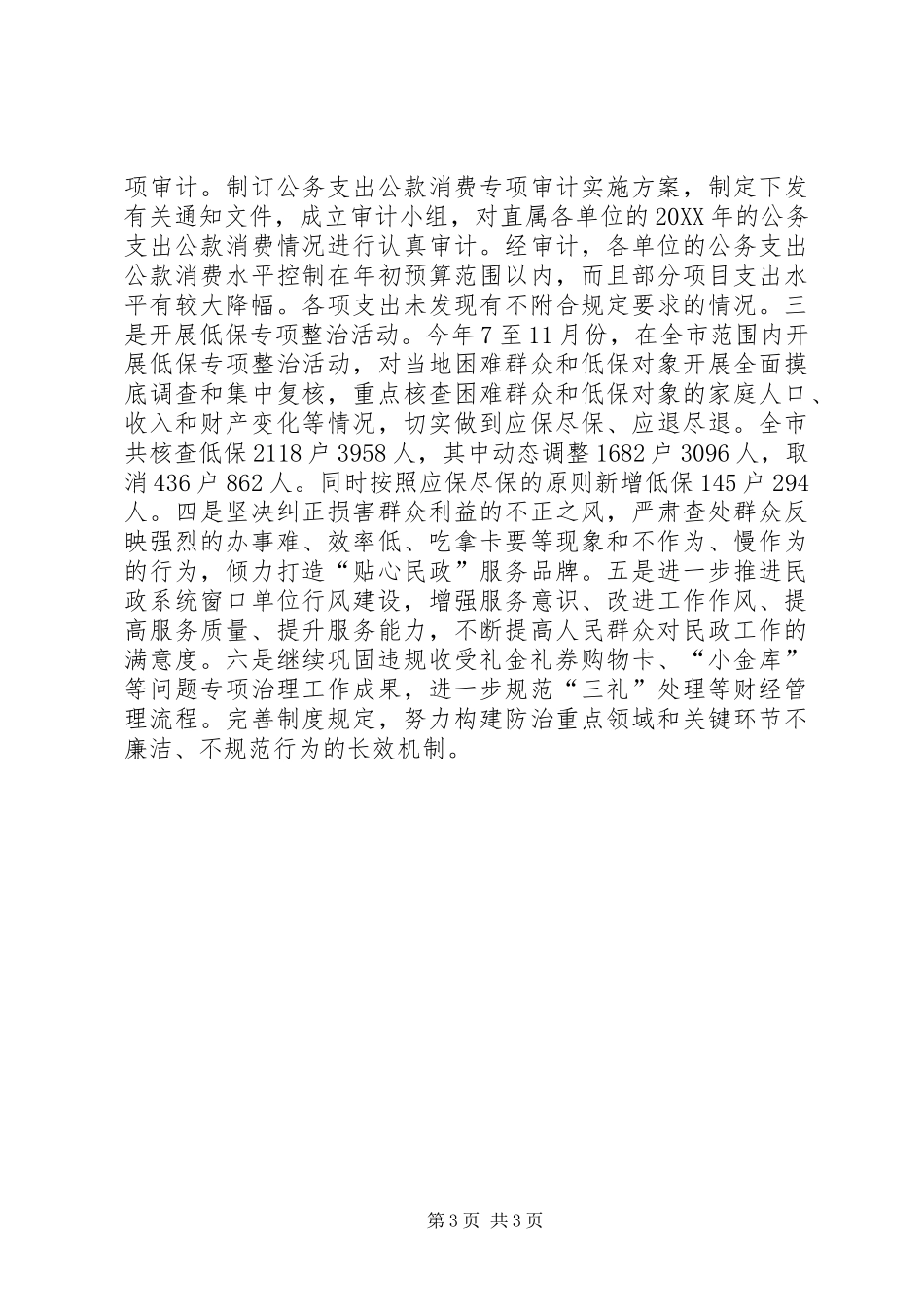 2024年市民政局政风行风建设工作报告_第3页